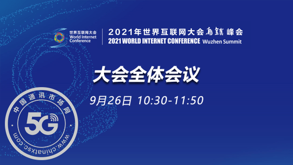 2021互联网大会01