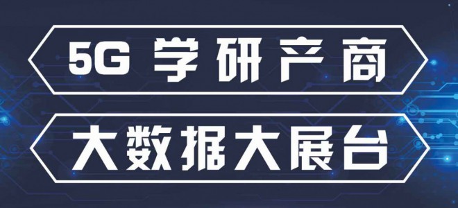 5G学研产商大数据大展台