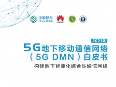 中国移动联合产业共同发布《5G 地下移动通信网络（5G DMN）白皮书》