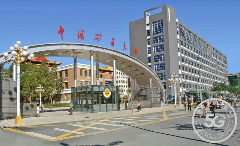 中国矿业大学