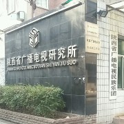 陕西省广播电影电视工程发展有限公司