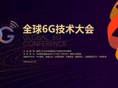 第二届全球6G技术大会线上召开 发布13本6G技术相关白皮书