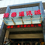 郑州市管城区予讯电子设备商行