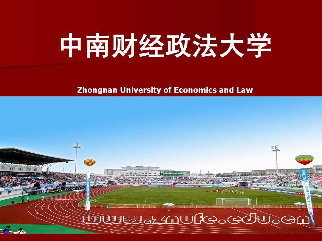 中南财经政法大学14