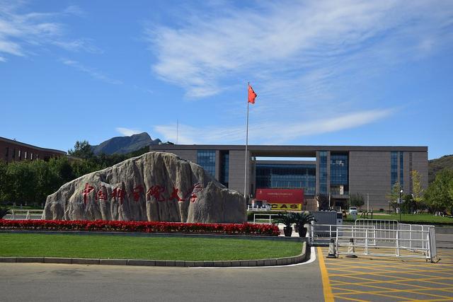 中国科学院大学10