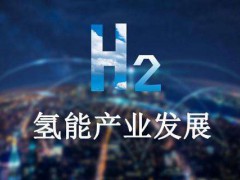 陕西发布“十四五”氢能产业发展规划到2025年全产业链规模将超千亿元