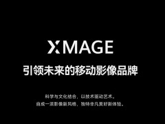 XMAGE引领未来的移动影像品牌
科学与文化结合，以技术驱动艺术。
自成一派影像新风格,独特非凡美好新体验。
