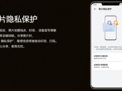 图片隐私保护
功能开启后,照片拍摄地点、时间、设备型号等敏感信息将会被抹除。分享图片时，
点击“AI隐私保护”,敏感信息将被自动识别、打码。让你安心分享,使用无忧。
