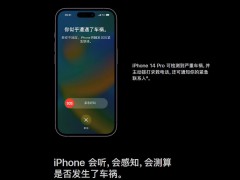 iPhone会听,会感知,会测算是否发生了车祸。
