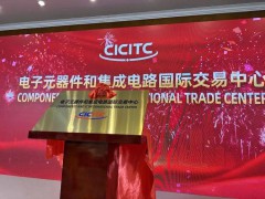 电子元器件和集成电路国际交易中心正式揭牌
