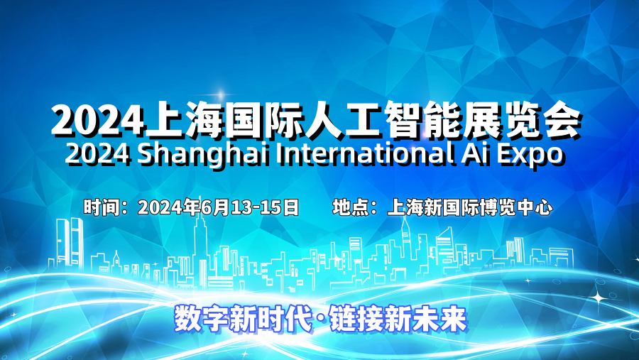 上海人工智能展会