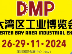 2024DMP大湾区工业博览会（深圳工博会）