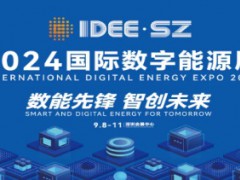 2024深圳国际数字能源展